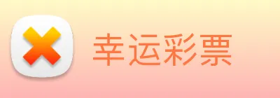 幸运彩票 Logo